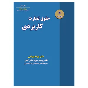 کتاب حقوق تجارت کاربردی اثر دکتر بهرام بهرامی انتشارات نگاه بیّنه