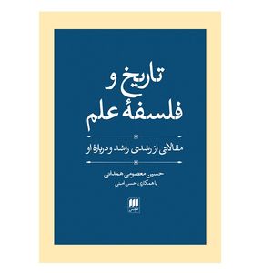 کتاب تاریخ و فلسفه علم: مقالاتی از رشدی راشد و درباره‌ او اثر حسین معصومی همدانی انتشارات هرمس