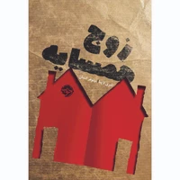 کتاب زوج همسایه اثر شری لاپنا نشر خوب