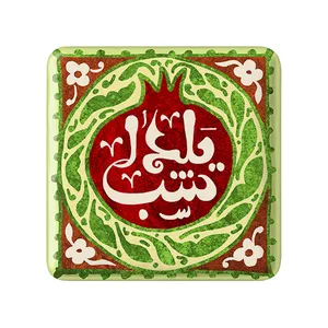 مگنت خندالو طرح شب یلدا  مدل مربعی کد 20395