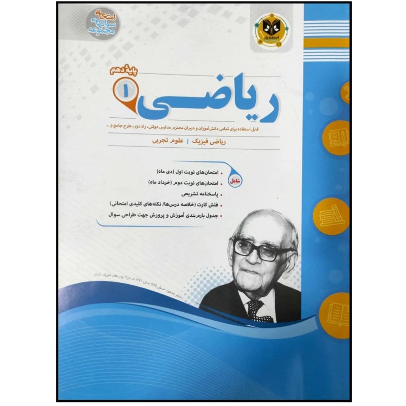 کتاب مجموعه سوالات امتحانی ریاضی پایه دهم رشته ریاضی و تجربی اثر جمعی از نویسندگان انتشارات اسفندیار