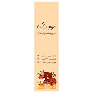 تقویم جیبی سال 1401 مدل ببر تپل