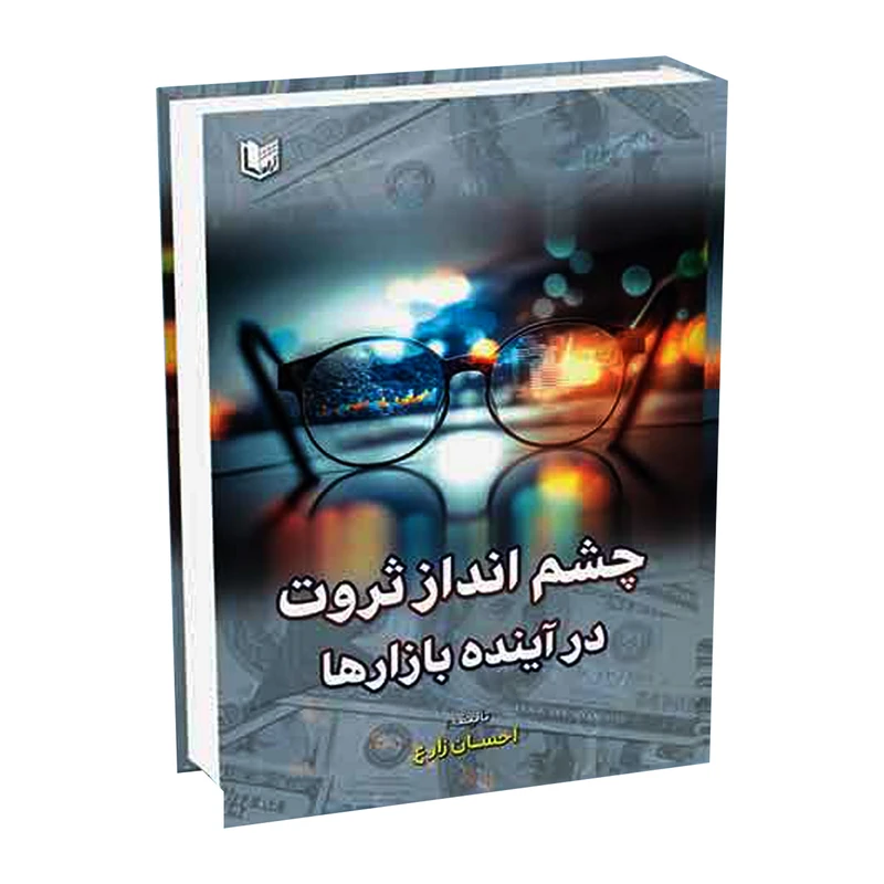 کتاب چشم انداز ثروت در آینده بازارها اثر احسان زارع انتشارات آراد کتاب