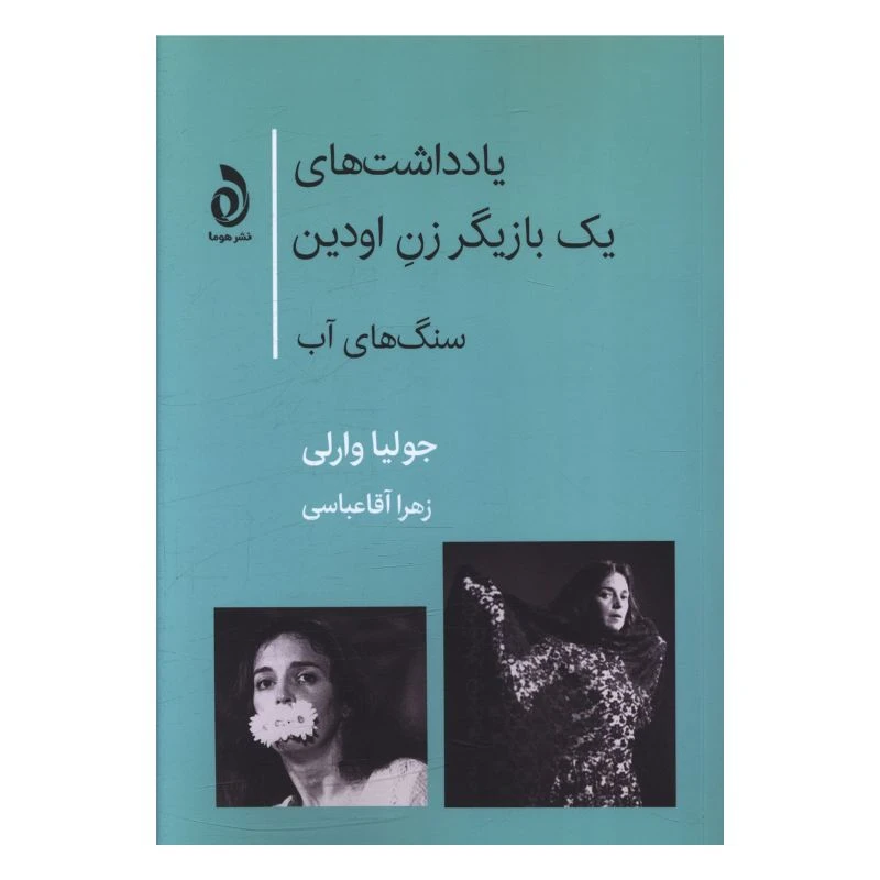کتاب يادداشت‌هاي يک بازيگر زن اودين اثر جولیا وارلی ترجمه زهرا آقاعباسی نشر قطره