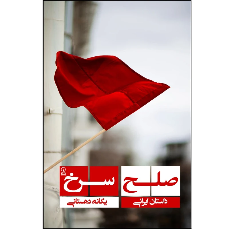 کتاب صلح سرخ اثر یگانه دهستانی نشر زرین اندیشمند