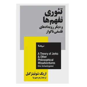 کتاب تئوری نفهم ها و دیگر رویدادهای فلسفی ناگوار اثر اریک شوئیتز گبل نشر نیماژ