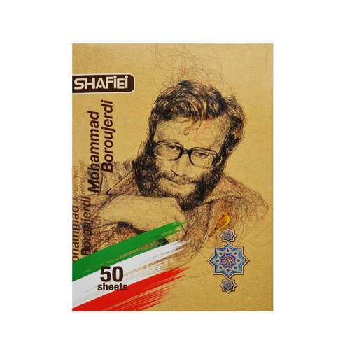 دفتر مشق  50 برگ شفیعی طرح شهید محمد بروجردی کد 001
