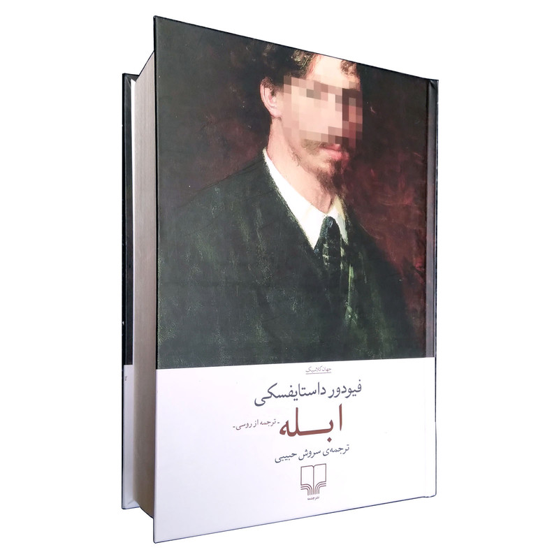 کتاب ابله اثر فیودور داستایفسکی ترجمه سروش حبیبی نشر چشمه