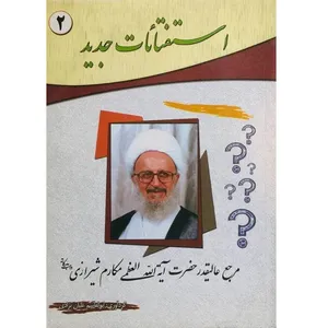 کتاب استفتائات جدید مرجع عالیقدر حضرت آیت اله العظمی مکارم شیرازی اثر ابوالقاسم علیان نژادی انتشارات امام علی بن ابیطالب (ع) جلد 2