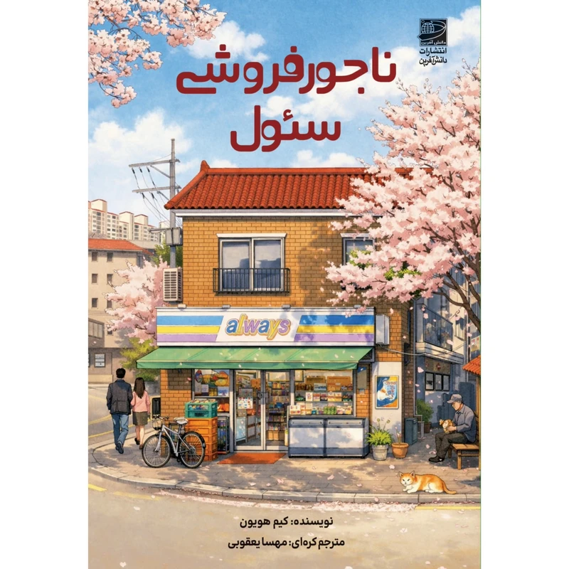 کتاب ناجورفروشی سئول اثر کیم هویون ترجمه مهسا یعقوبی انتشارات دانش‌آفرین