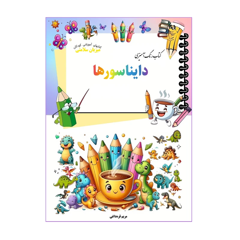 کتاب رنگ‌آمیزی دایناسورها اثر مریم قره‌داغی انتشارات میزبان سلامتی 