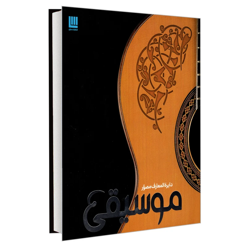 کتاب دایره المعارف مصور موسیقی اثر جمعی از نویسندگان نشر سایان