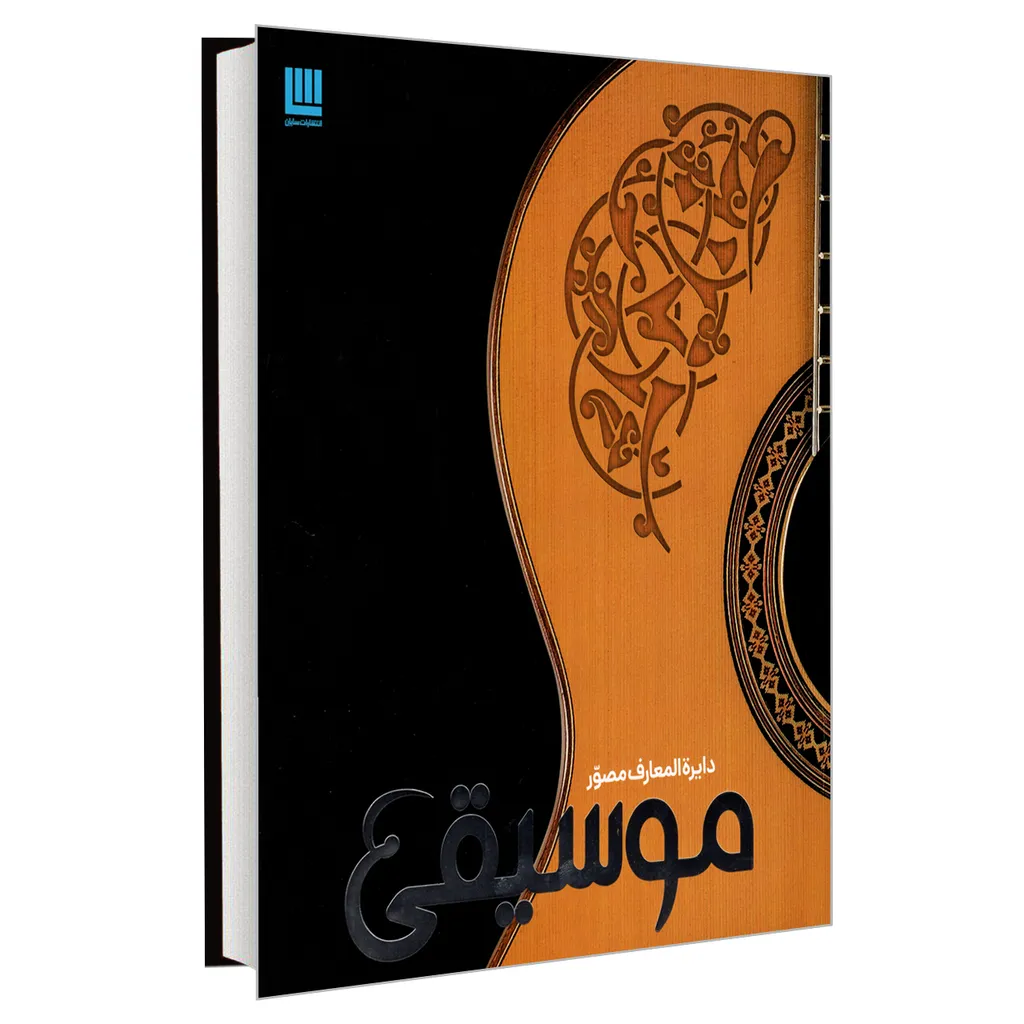 کتاب دایره المعارف مصور موسیقی اثر جمعی از نویسندگان نشر سایان