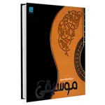 کتاب دایره المعارف مصور موسیقی اثر جمعی از نویسندگان نشر سایان