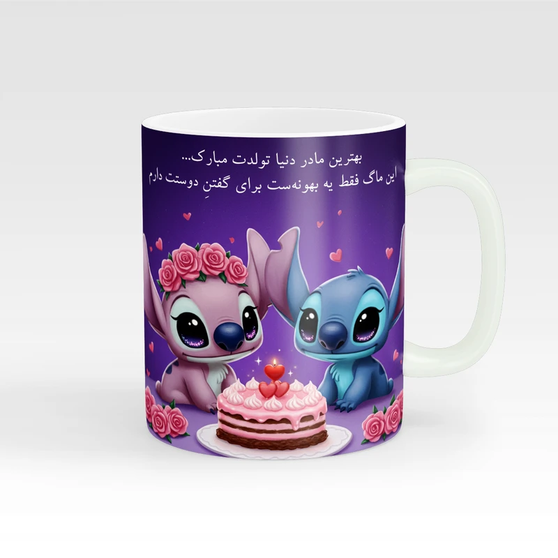 ماگ پاد آفرین طرح تولدت مبارک بهترین مادر دنیا مدل  استیچ کد 1968