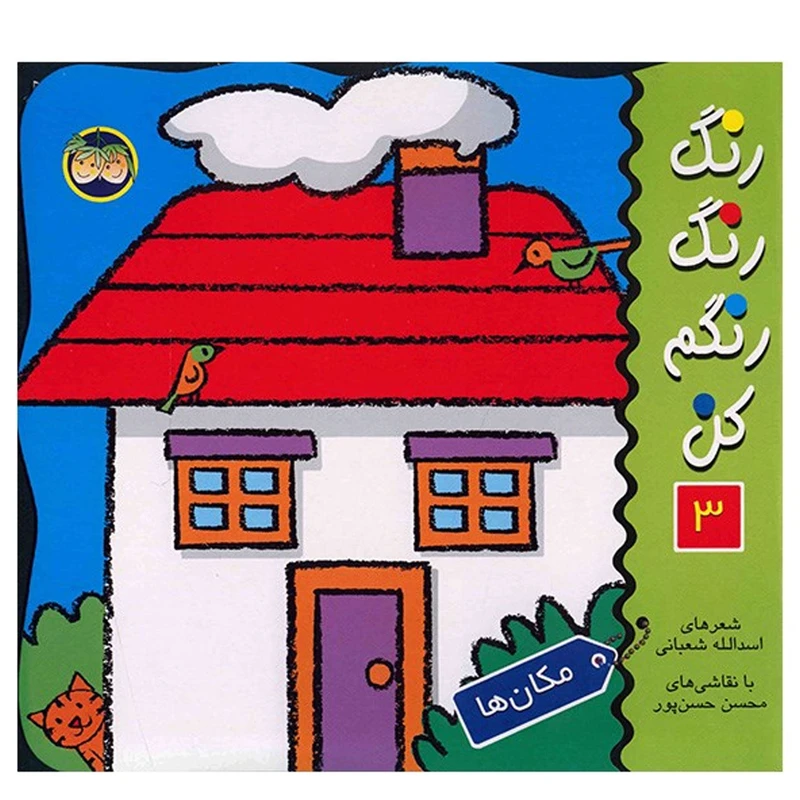 کتاب مکان ها، رنگ رنگ رنگم کن 3 اثر اسدالله شعبانی