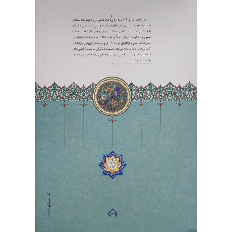 کتاب بياضي از مكاتيب عصر صفوي اثر سید سعید میر محمد صادق انتشارات سخن