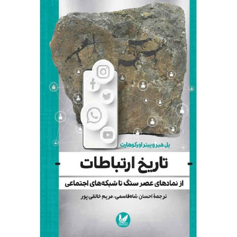 کتاب تاریخ ارتباطات اثر پل هیر و پیتر اورکوهارت انتشارات اندیشه