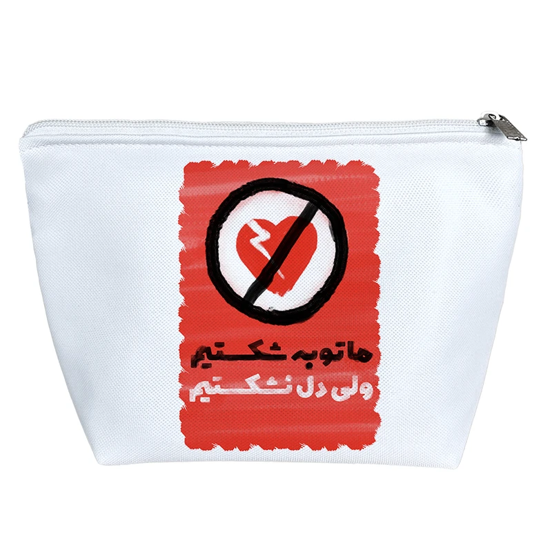 کیف لوازم آرایش دخترانه خندالو مدل ما توبه شکستیم ولی دل نشکستیم کد 639