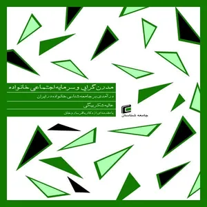 كتاب مدرن گرايي و سرمايه اجتماعي خانواده درآمدي بر جامعه شناسي خانواده در ايران اثر عاليه شكر بيگي انتشارات جامعه شناسان