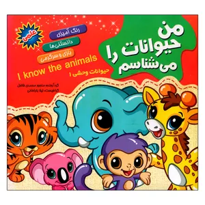 کتاب رنگ آمیزی من حیوانات را می شناسم حیوانات وحشی 1 اثر منصور محمدی فاضل انتشارات آفتاب آفرین