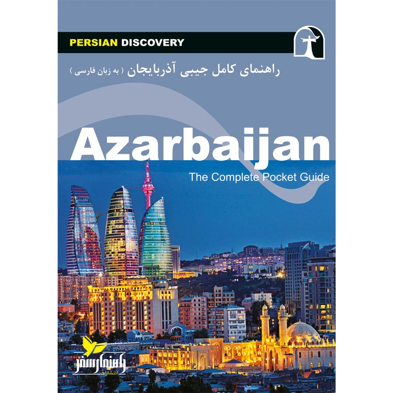 کتاب راهنمای سفر آذربایجان اثر وحید رضا اخباری انتشارات راهنمای سفر