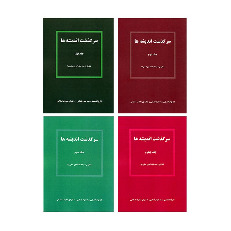 کتاب سرگذشت اندیشه ها اثر سید ضیاء الدین صفی نیا نشر کانون نشر علوم 4 جلدی