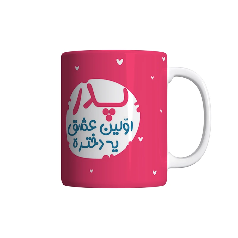 ماگ شادیت طرح پدر اولین عشق یه دختره کد 01