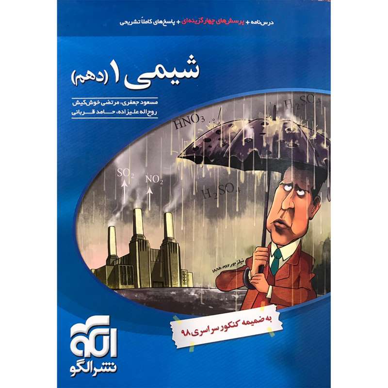 کتاب شیمی 1 دهم اثر جمعی از نویسندگان نشر الگو