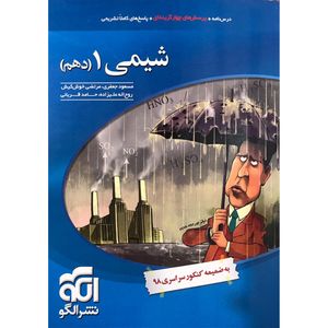 کتاب شیمی 1 دهم اثر جمعی از نویسندگان نشر الگو