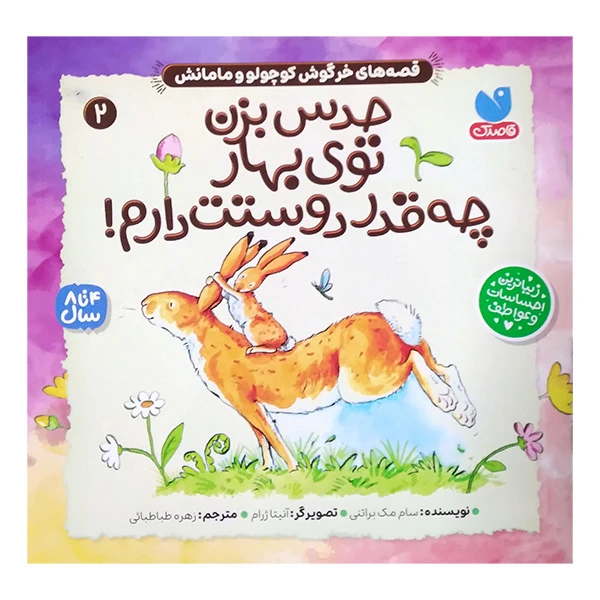 کتاب حدس بزن توی بهار چه قدر دوستت دارم اثر سام مک براتنی ترجمه زهره طباطبائی نشر ذکر