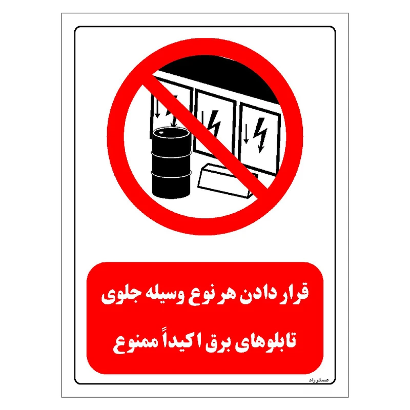 برچسب ایمنی مستر راد طرح قرار دادن هر نوع وسیله جلوی تابلوهای برق اکیدا ممنوع مدل HSE-OSHA-0493