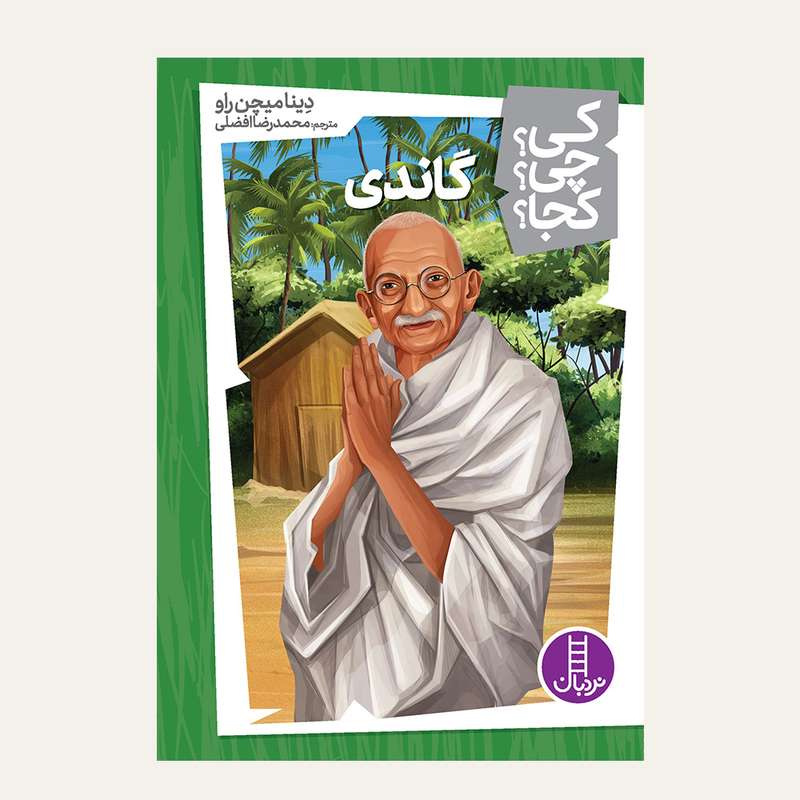 کتاب کی؟ کجا ؟ چی ؟ گاندی اثر دینا میچن راو انتشارات فنی ایران