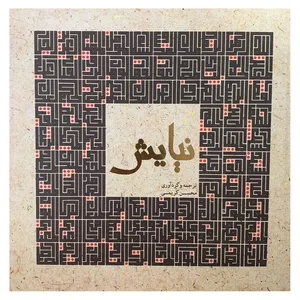 کتاب نیایش اثر محسن کریمی انتشارات پژوهه