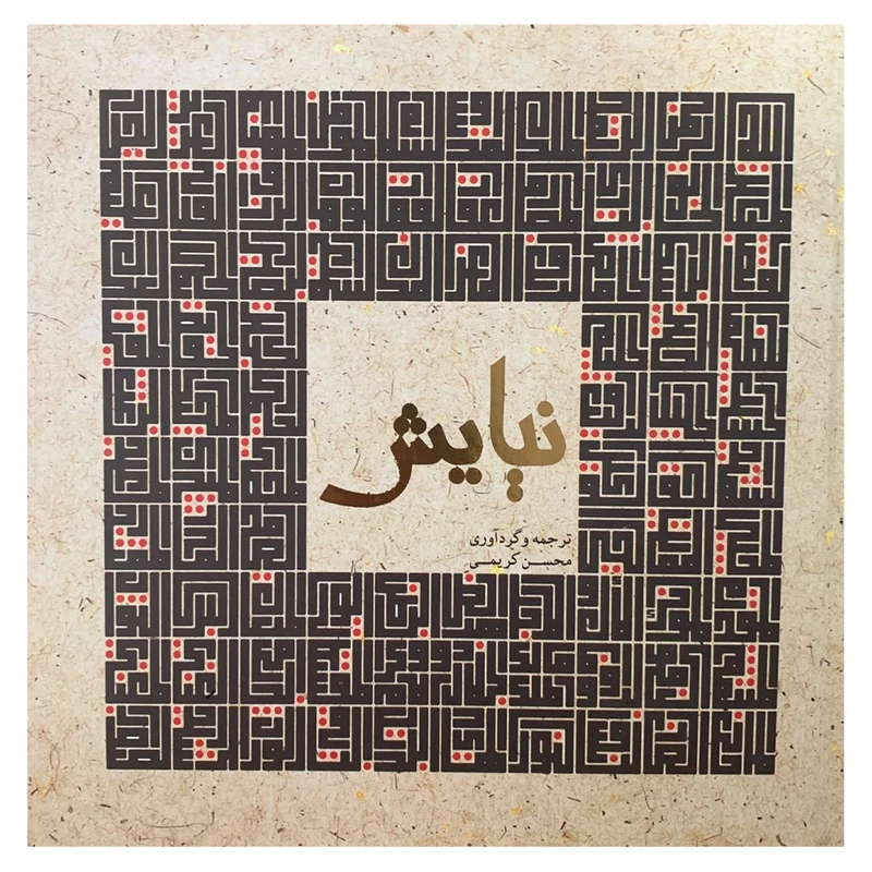 کتاب نیایش اثر محسن کریمی انتشارات پژوهه