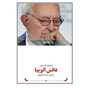 کتاب دانش اتوپیا اثر ایمانوئل والرشتاین ترجمه محمد غفوری نشر صاد