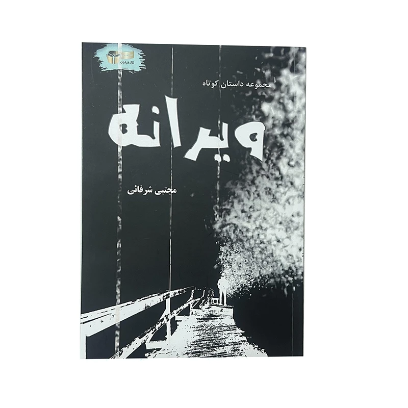 کتاب ویرانه اثر مجتبی شرفائی نشر خیابان