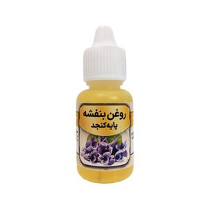 روغن بنفشه مدل پایه کنجد حجم 20 میلی لیتر