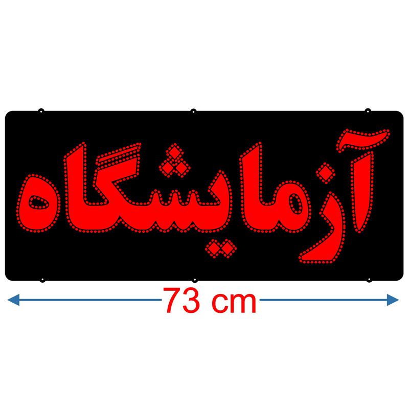 تابلو ال ای دی میشانه مدل آزمایشگاه کد 740 به همراه فلاشر ریموت دار