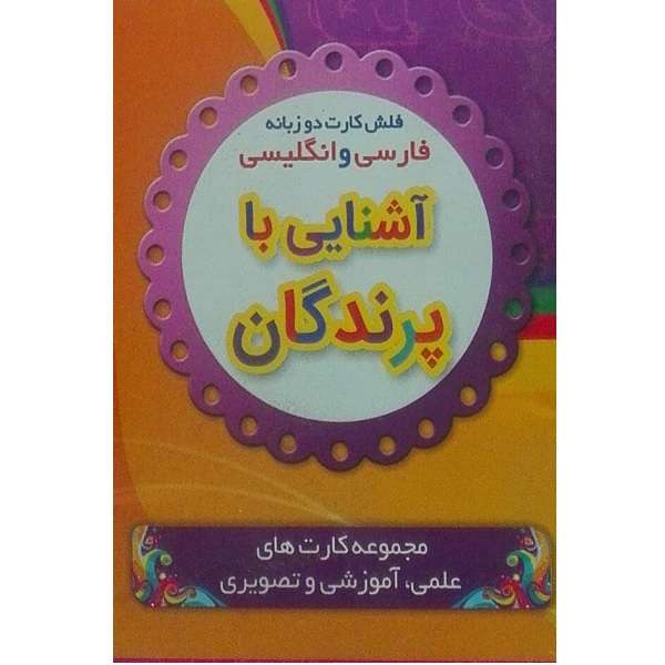 فلش کارت دو زبانه آشنایی با پرندگان انتشارات نارنج