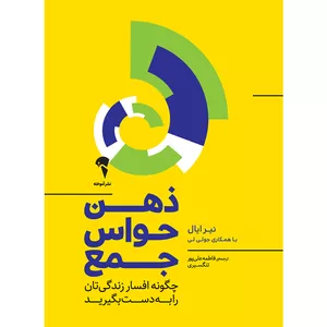 کتاب ذهن حواس جمع اثر نیر ایال و جولی لی نشر آموخته