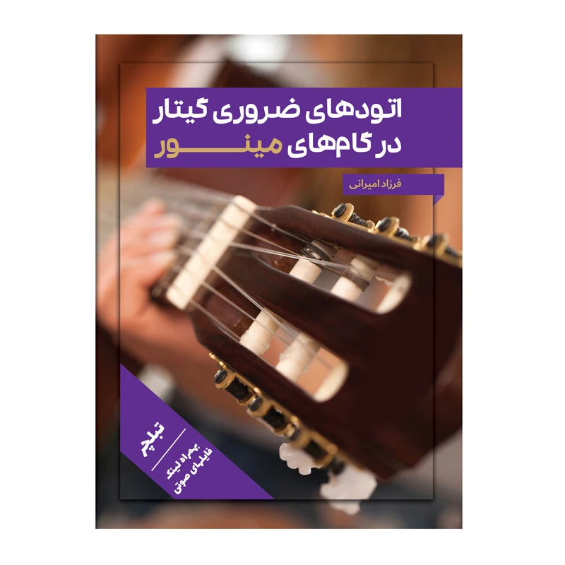 کتاب اتودهای ضروری گیتار در گام های مینور اثر فرزاد امیرانی انتشارات میعاد اندیشه