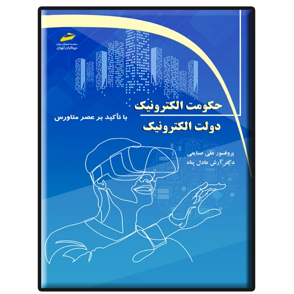 کتاب حکومت الکترونیک دولت الکترونیک با تاکید بر عصر متاورس اثر علی صنایعی و آرش عادل پناه نشر دیباگران تهران