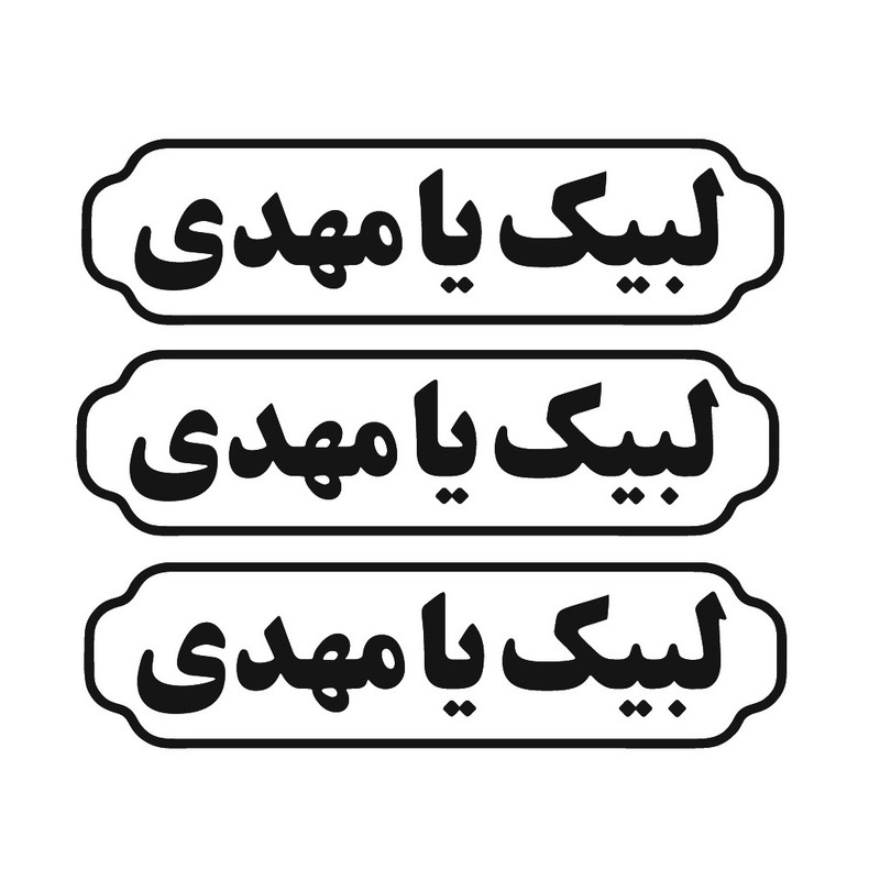 برچسب بدنه خودرو طرح لبیک یا مهدی بسته 3 عددی
