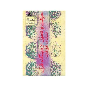 کتاب حرکت و تحول از دیدگاه قرآن انسان در افق قرآن اثر محمدتقی جعفری انتشارات موسسه تدوین و نشر آثار علامه جعفری