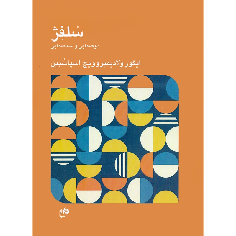 کتاب سلفژ دو صدایی و سه صدایی اثر ایگور ویلادیمیروویچ اسپاسبین انتشارات نای و نی