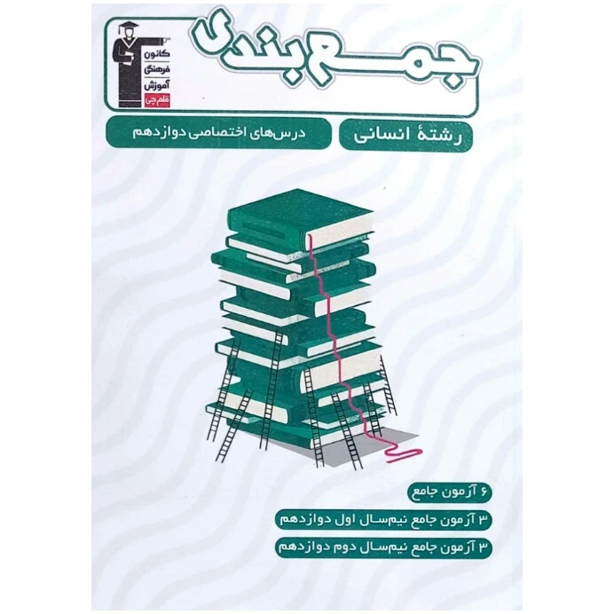 کتاب جمع بندی درس های اختصاصی دوازدهم رشته انسانی اثر جمعی از نویسندگان انتشارات قلم چی