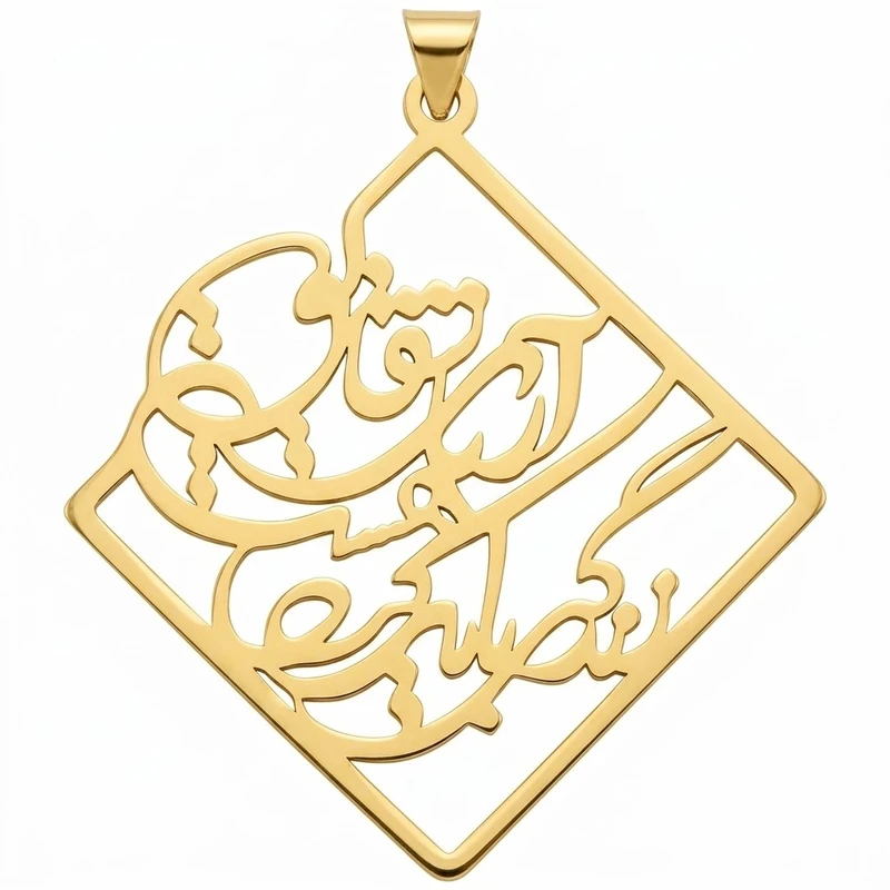 آویز گردنبند طلا 18 عیار زنانه لیردا طرح شعر بی ماه رخ تو شب من هست سیه پوش کد 124080