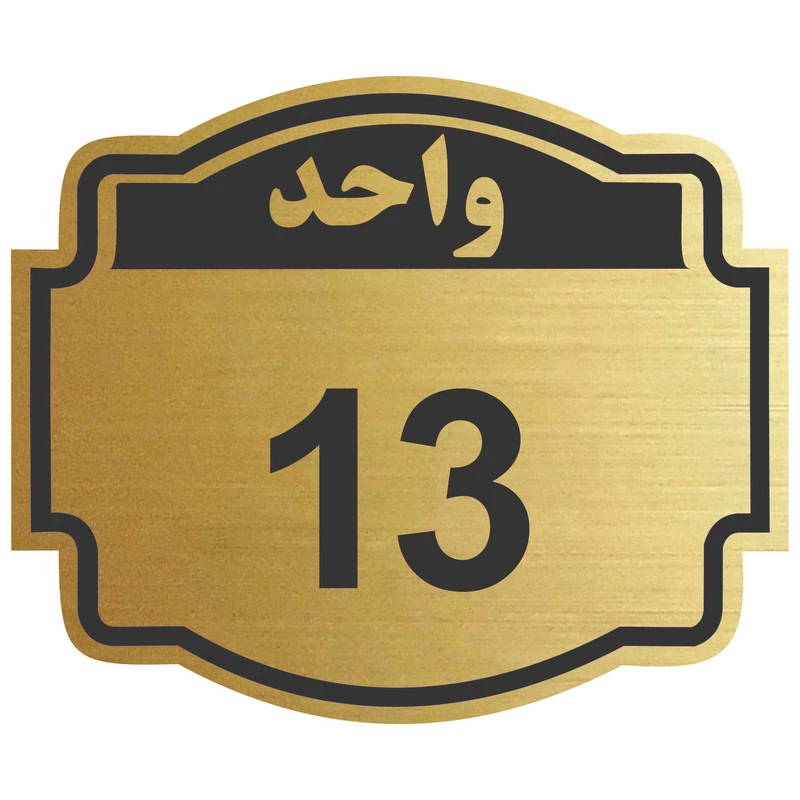 تابلو نشانگر طرح واحد 13