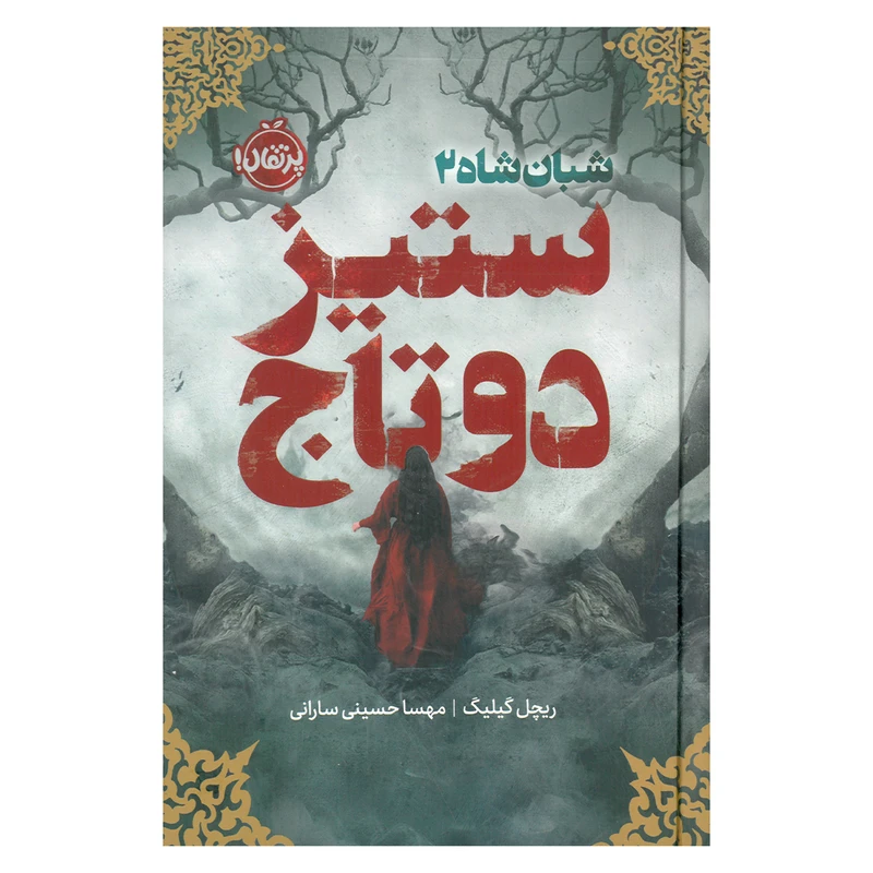 کتاب ستیز دو تاج اثر ریچل گیلیگ ترجمه مهسا حسینی سارانی انتشارات پرتقال